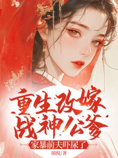 《重生改嫁战神公爹，家暴前夫吓尿了》小说全文在线试读 苏紫穆戎骁小说阅读