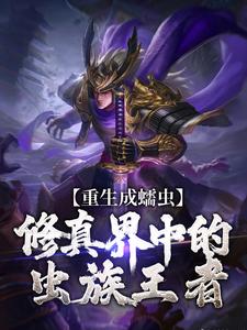 蠕虫君主的崛起全文免费阅读 林武吴林小说《蠕虫君主的崛起》章节精彩章节