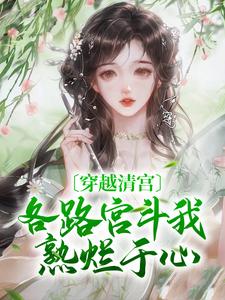 《综穿之从清宫开始》小说全文免费试读 《综穿之从清宫开始》最新章节目录