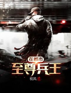 《至尊兵王在都市》大结局在线试读 《至尊兵王在都市》最新章节列表