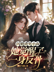 《闪婚渣男小叔，她觉醒了一身反骨》小说全文在线试读 《闪婚渣男小叔，她觉醒了一身反骨》最新章节目录