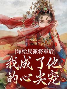 嫁给反派将军后，我成了他的心尖宠沈珞瑶陆景逾小说全文阅读