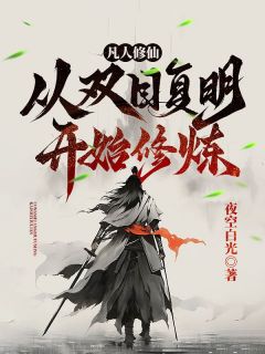 《凡人修仙：从双目复明开始修炼》大结局在线试读 《凡人修仙：从双目复明开始修炼》最新章节目录