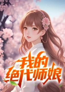 《我的绝代师娘》小说完结版精彩试读 陈玄江无双小说阅读