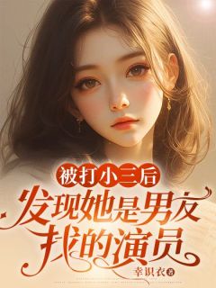 主角是夏芮之陈雨泽的小说 《被打小三后，发现她是男友找的演员》 全文免费试读