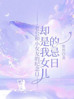 《老公和小女友的纪念日，却是我女儿的忌日》大结局免费阅读 《老公和小女友的纪念日，却是我女儿的忌日》最新章节目录