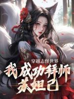 《穿越志怪世界，我成功拜师苏妲己》小说精彩阅读 《穿越志怪世界，我成功拜师苏妲己》最新章节目录