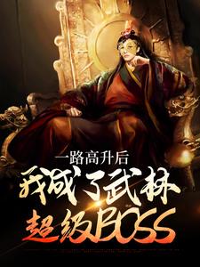 《一路高升后，我成了武林超级BOSS》小说全文精彩阅读 李乘风宋明月小说全文