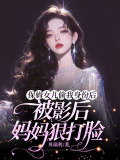 保姆女儿偷我身份后，被影后妈妈狠打脸小说全文精彩章节免费试读（苏夏安苏琪）