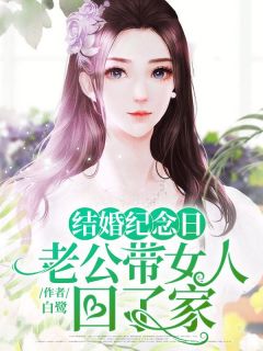 《结婚纪念日，老公带女人回了家》陈念季易鸣小说在线阅读