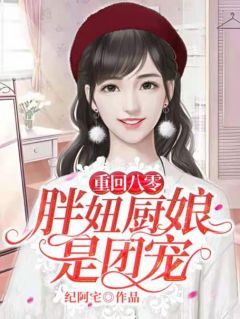 美文阅读《重回八零：胖妞厨娘是团宠》阮棉棉魏宇全文精彩章节列表试读