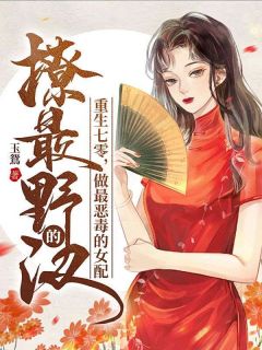 《重生七零，做最恶毒的女配撩最野的汉》苏韵贺宸小说在线阅读