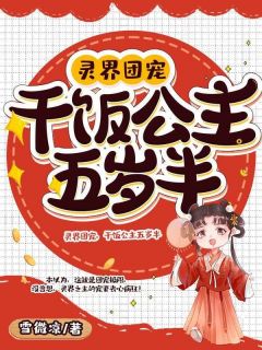 《灵界团宠，干饭公主五岁半》小说章节列表免费阅读 夜淼淼帝辰小说阅读