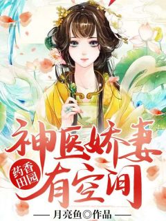 花妍向云洲小说 药香田园：神医娇妻有空间(花妍向云洲)小说阅读