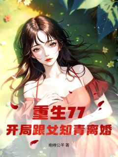 《重生77，开局跟女知青离婚》小说全文精彩章节免费试读（秦向海陈雨洁）