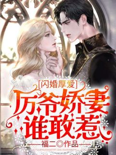 《闪婚厚爱：厉爷娇妻谁敢惹》完结版免费阅读 《闪婚厚爱：厉爷娇妻谁敢惹》最新章节目录