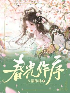 《春光作序》小说章节列表在线阅读 春涞贾青琏小说阅读