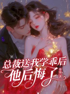 《未婚夫送我学乖后，他后悔了》完结版在线阅读 《未婚夫送我学乖后，他后悔了》最新章节列表