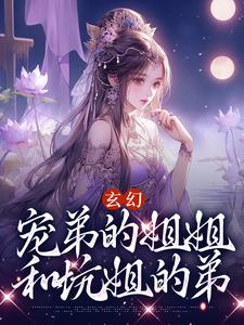 《玄幻：宠弟的姐姐和坑姐的弟》小说章节精彩试读 楚凡慕容曦小说全文