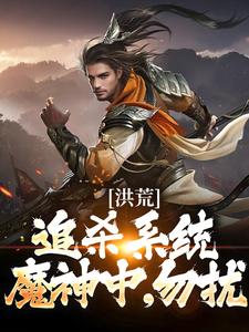 《洪荒：追杀系统魔神中，勿扰》小说全文精彩试读 盘宇鸿钧小说全文