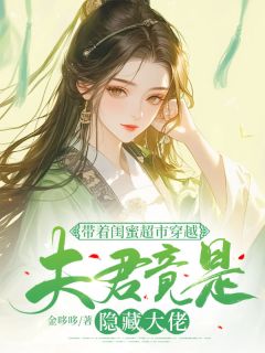 《带着闺蜜超市穿越：夫君竟是隐藏大佬》小说大结局精彩阅读 苏木白清小说阅读