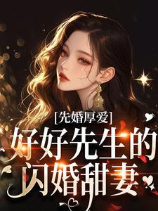 先婚厚爱：好好先生的闪婚甜妻小说 先婚厚爱：好好先生的闪婚甜妻秦书知沈奕琛在线阅读