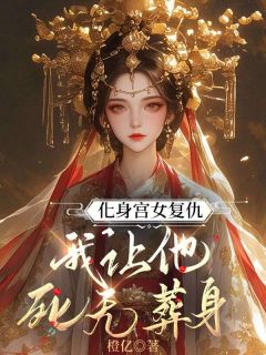 《化身宫女复仇，我让他死无葬身》完整版在线阅读（主角季则川杨茵溪）