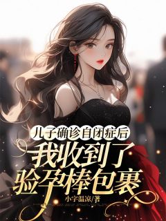 《儿子确诊自闭症后，我收到了验孕棒包裹》顾韵杜文章节目录免费试读