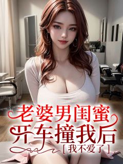 老婆男闺蜜开车撞我后，我不爱了精彩章节 陆霆柳如烟方祁全章节阅读