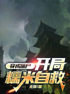 《穿成僵尸，开局糯米自救》小说全文精彩章节免费试读（宁陌冯幼微）