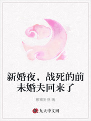 《新婚夜，战死的前未婚夫回来了》大结局在线试读 《新婚夜，战死的前未婚夫回来了》最新章节目录