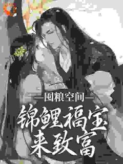 黎鱼鱼黎山河书名叫什么_囤粮空间：锦鲤福宝来致富