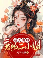 《逆天魔尊：废物二小姐》小说在线阅读 《逆天魔尊：废物二小姐》最新章节列表