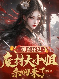 《御兽狂妃：废材大小姐杀回来了》十一夜卿安全文免费试读