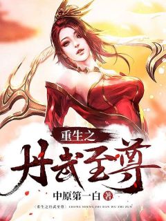 《重生之丹武至尊》秦鸿红叶小说在线阅读