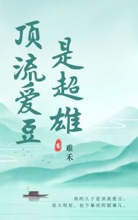 顶流爱豆是超雄完整小说目录在线阅读 (沈星池王妈) 大结局无弹窗