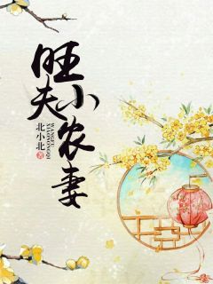 《旺夫小农妻》小说全文免费阅读 《旺夫小农妻》最新章节列表