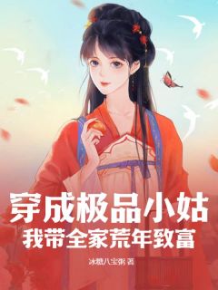 《穿成极品小姑？我带全家荒年致富》小说全文在线阅读 《穿成极品小姑？我带全家荒年致富》最新章节目录