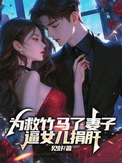 精品小说《为救竹马妻子逼女儿捐肝》陈义顾沐雪已完结版全文章节阅读