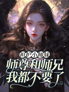 《袒护小师妹，师尊和师兄我都不要了》清羽清宁大结局免费阅读