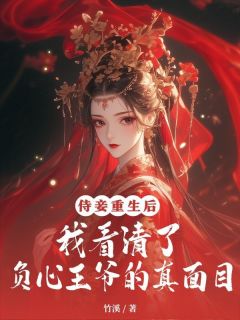 《侍妾重生后，我看清了负心王爷的真面目》小说完结版在线阅读 棠儿傅简小说全文