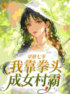 《穿越七零：我靠拳头成女村霸》麦穗麦鸿材章节免费试读 麦穗麦鸿材是什么小说