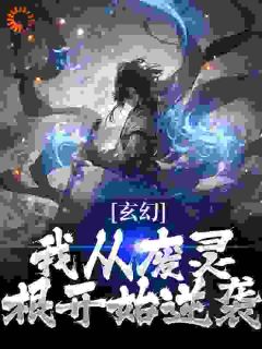 《玄幻：我从废灵根开始逆袭》小说全文精彩阅读 萧尘叶灵雪小说阅读