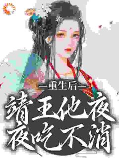 《重生后，靖王他夜夜吃不消》小说全文精彩试读 沈云浅李浔小说阅读