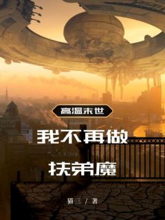 《高温末世，我不再做扶弟魔》小说章节精彩阅读 罗静罗文小说全文