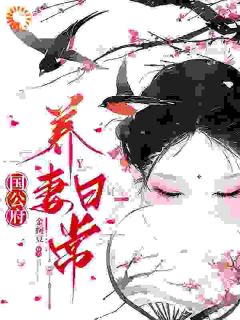 《国公府的婢子靠山太硬》小说全文精彩阅读 岁岁温孤雾白尫九小说阅读