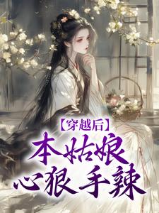 《她杀人魔，怎么嫁了大理寺少卿？》桑觅谢择弈章节免费试读