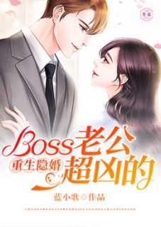 《重生隐婚：Boss老公超凶的》小说全文在线阅读 《重生隐婚：Boss老公超凶的》最新章节目录