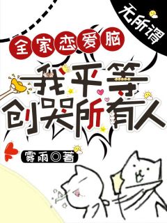 全家恋爱脑？无所谓，我平等创哭所有人乔初旸乔修礼小说免费试读全文章节目录精彩章节