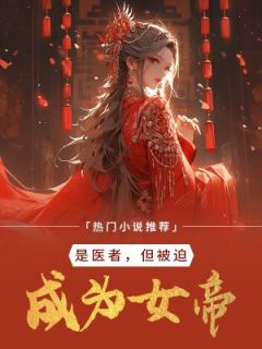 《是医者，但被迫成为女帝》小说章节目录在线试读 李栖乐李明钰小说全文